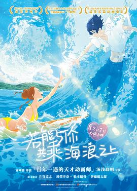 若能与你共乘海浪之上/きみと、波にのれたら
