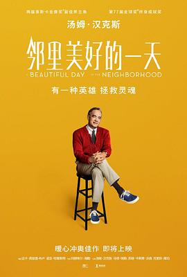 邻里美好的一天A Beautiful Day in the Neighborhood