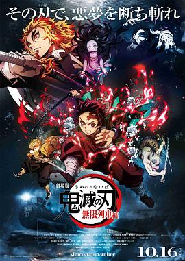 鬼灭之刃 剧场版 无限列车篇/劇場版 鬼滅の刃 無限列車編