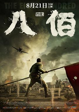八佰战争启示录之八百壮士