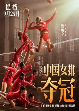 夺冠中国女排