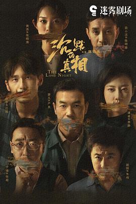 沉默的真相长夜难明