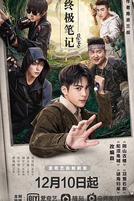 终极笔记 盗墓笔记：终极笔记