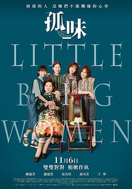孤味Little Big Women