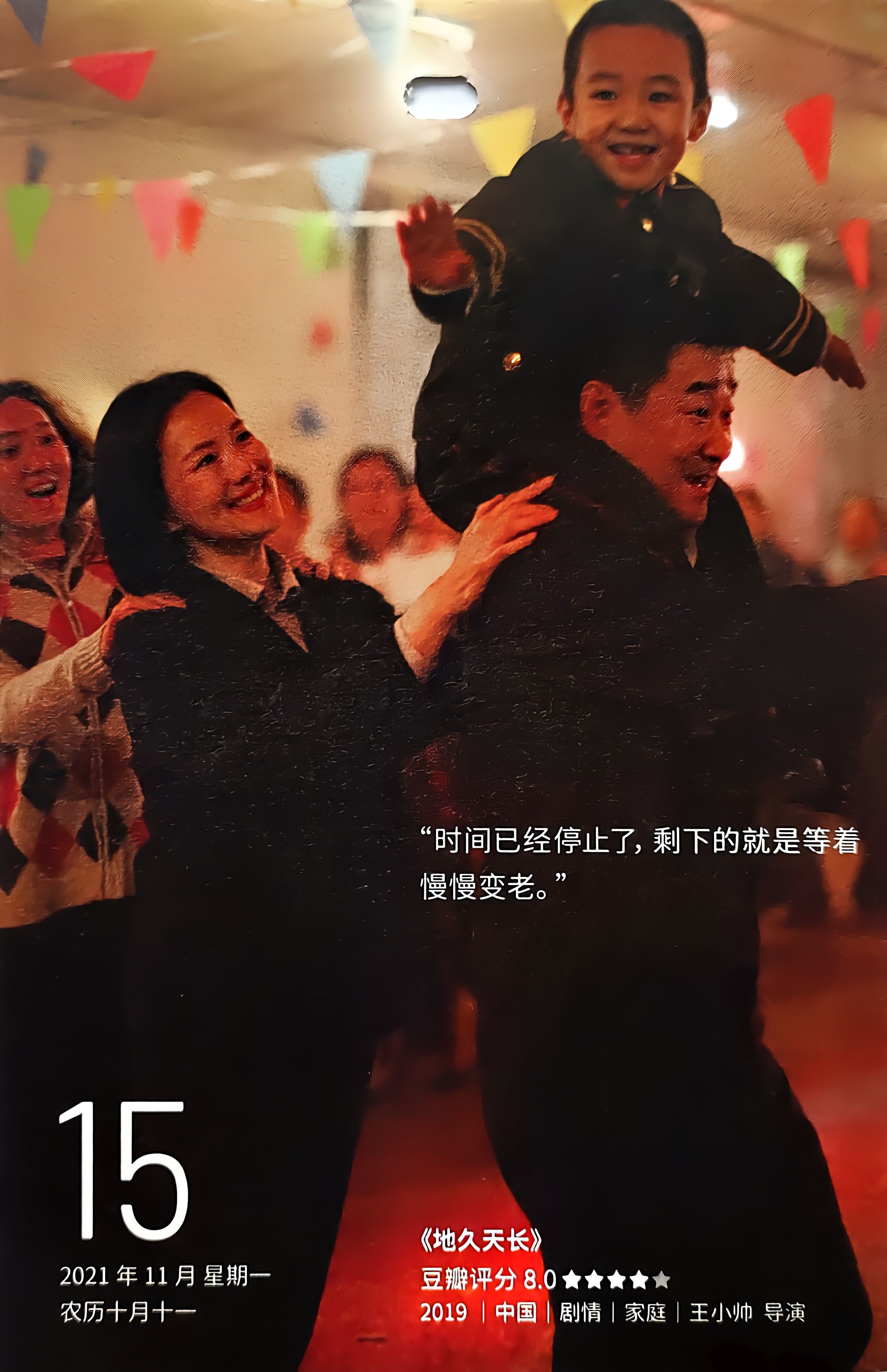地久天长
