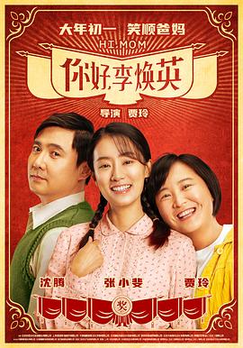你好，李焕英Hi, Mom