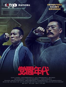 觉醒年代The Age of Awakening
