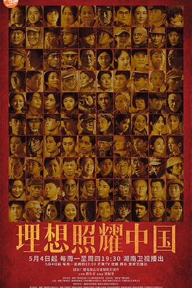 理想照耀中国Faith Makes Great