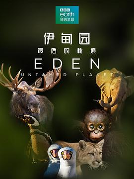 伊甸园：最后的秘境Eden: Untamed Planet