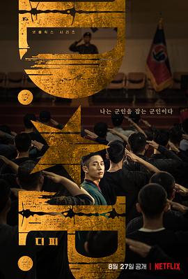 D.P：逃兵追缉令/D.P 개의 날