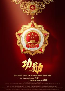 功勋Medal of the Republic