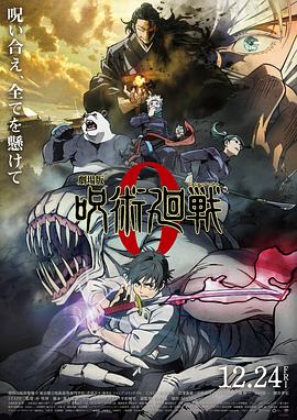 咒术回战0 劇場版 呪術廻戦 0