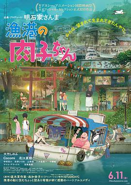 渔港的肉子酱/漁港の肉子ちゃん