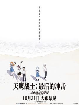 天鹰战士：最后的冲击シン・エヴァンゲリオン劇場版