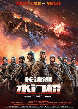 长津湖之水门桥 长津湖2