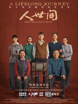 人世间A Lifelong Journey