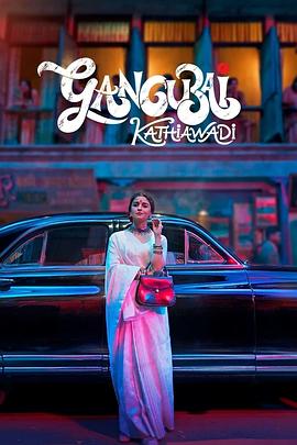 甘古拜·卡蒂娅瓦迪/Gangubai Kathiawadi