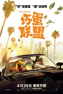 坏蛋联盟/The Bad Guys