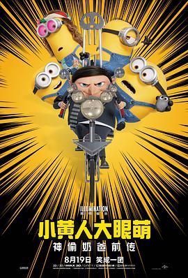 小黄人大眼萌：神偷奶爸 Minions: The Rise of Gru