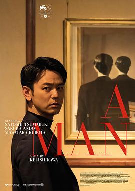 某个男人ある男