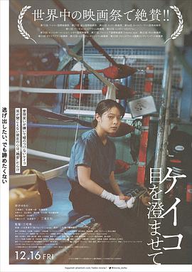 惠子，凝视/ケイコ 目を澄ませて