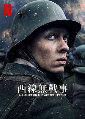 西线无战事/Im Westen nichts Neues