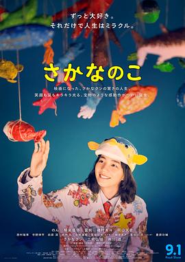 鱼之子/さかなのこ