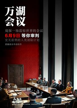 万湖会议Die Wannseekonferenz
