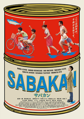 鲭鱼罐头/サバカン SABAKAN