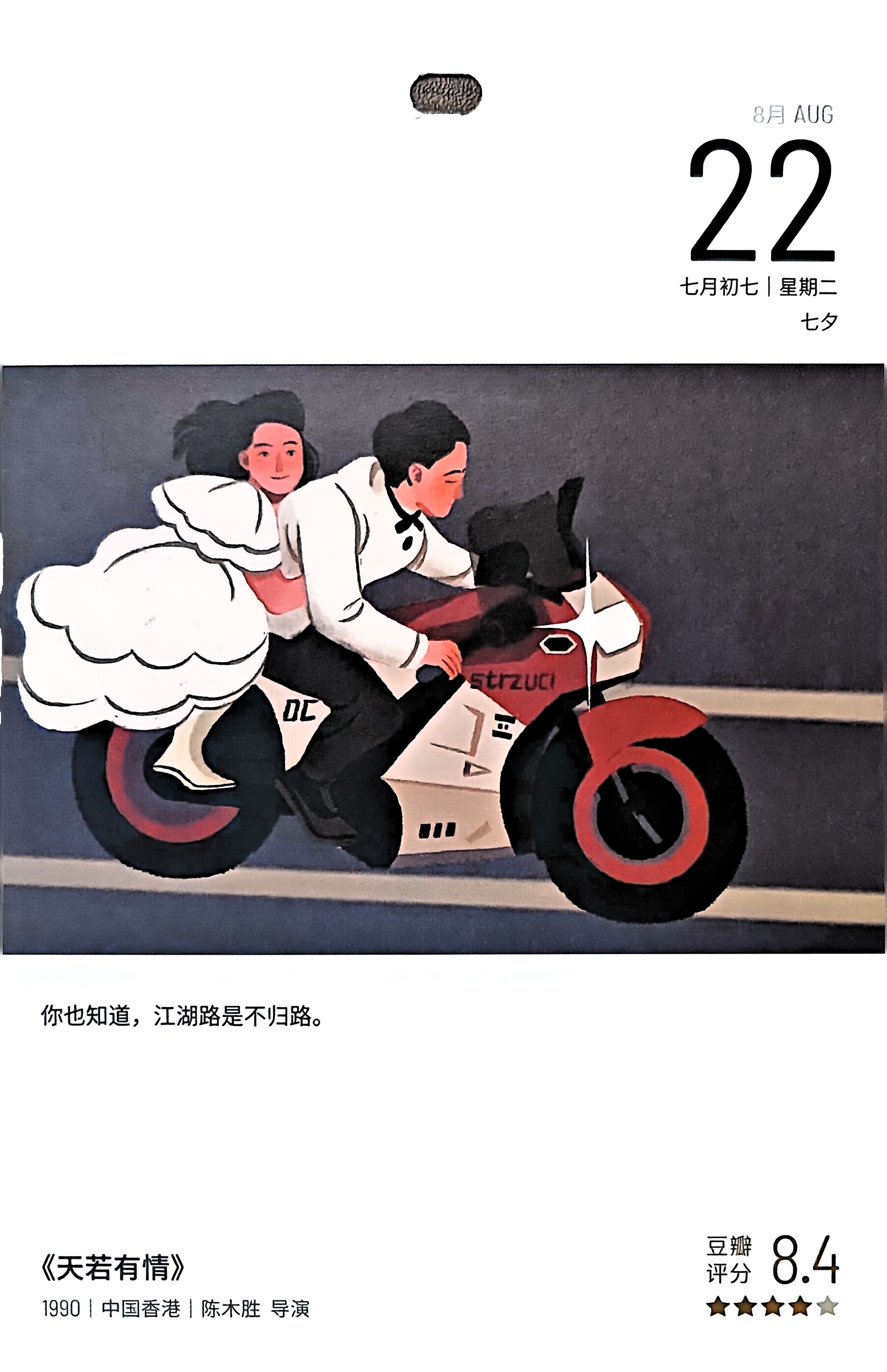 天若有情