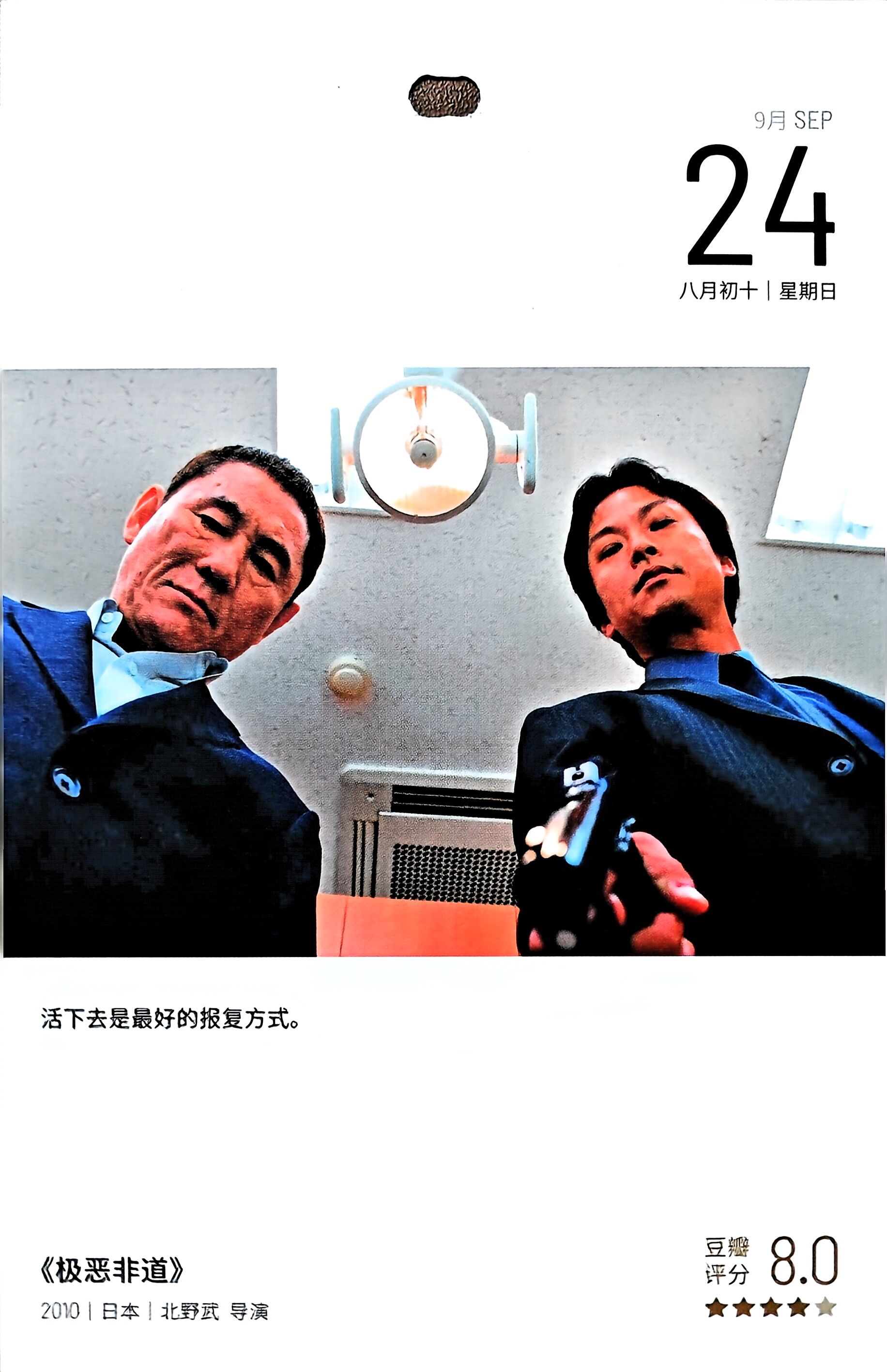 极恶非道