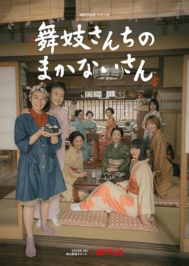 舞伎家的料理人/舞妓さんちのまかないさん