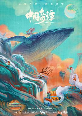 中国奇谭/Yao-Chinese Folktales