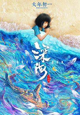 深海/Deep Sea