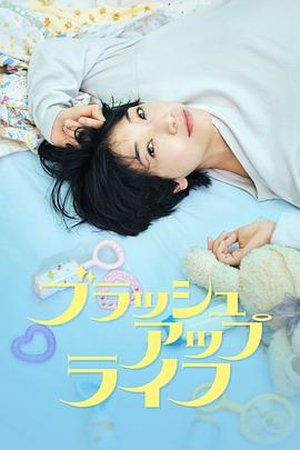 重启人生/ブラッシュアップライフ
