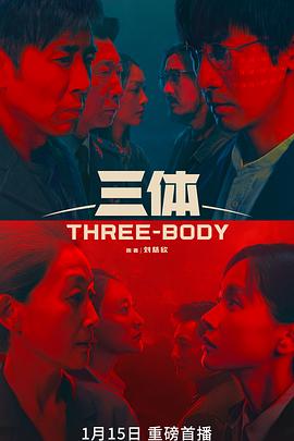 三体Three-Body