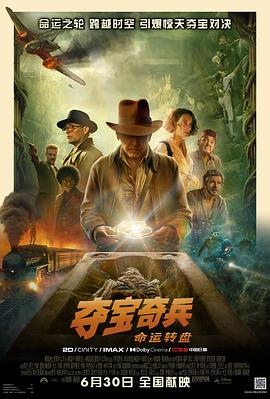 夺宝奇兵5：命运转盘Indiana Jones and the Dial of Destiny