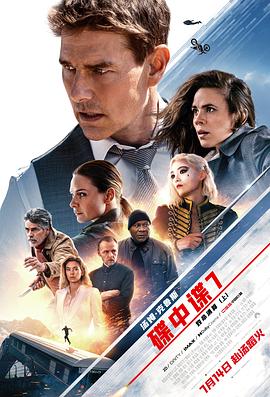 碟中谍7：致命清算Mission: Impossible – Dead Reckoning Part One