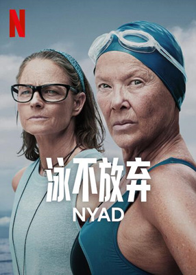 奈德 Nyad