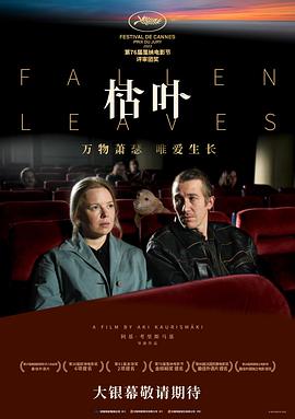 枯叶/Kuolleet lehdet