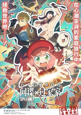 间谍过家家 代号：白/劇場版 Spy x Family Code: White