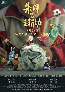朱同在三年级丢失了超能力/Day Dreaming