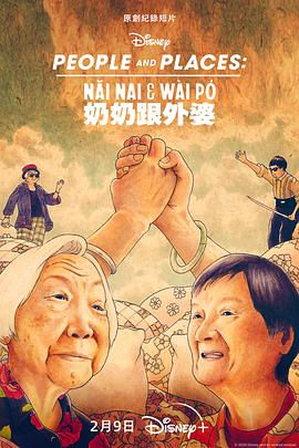 奶奶跟外婆Nǎi Nai & Wài Pó