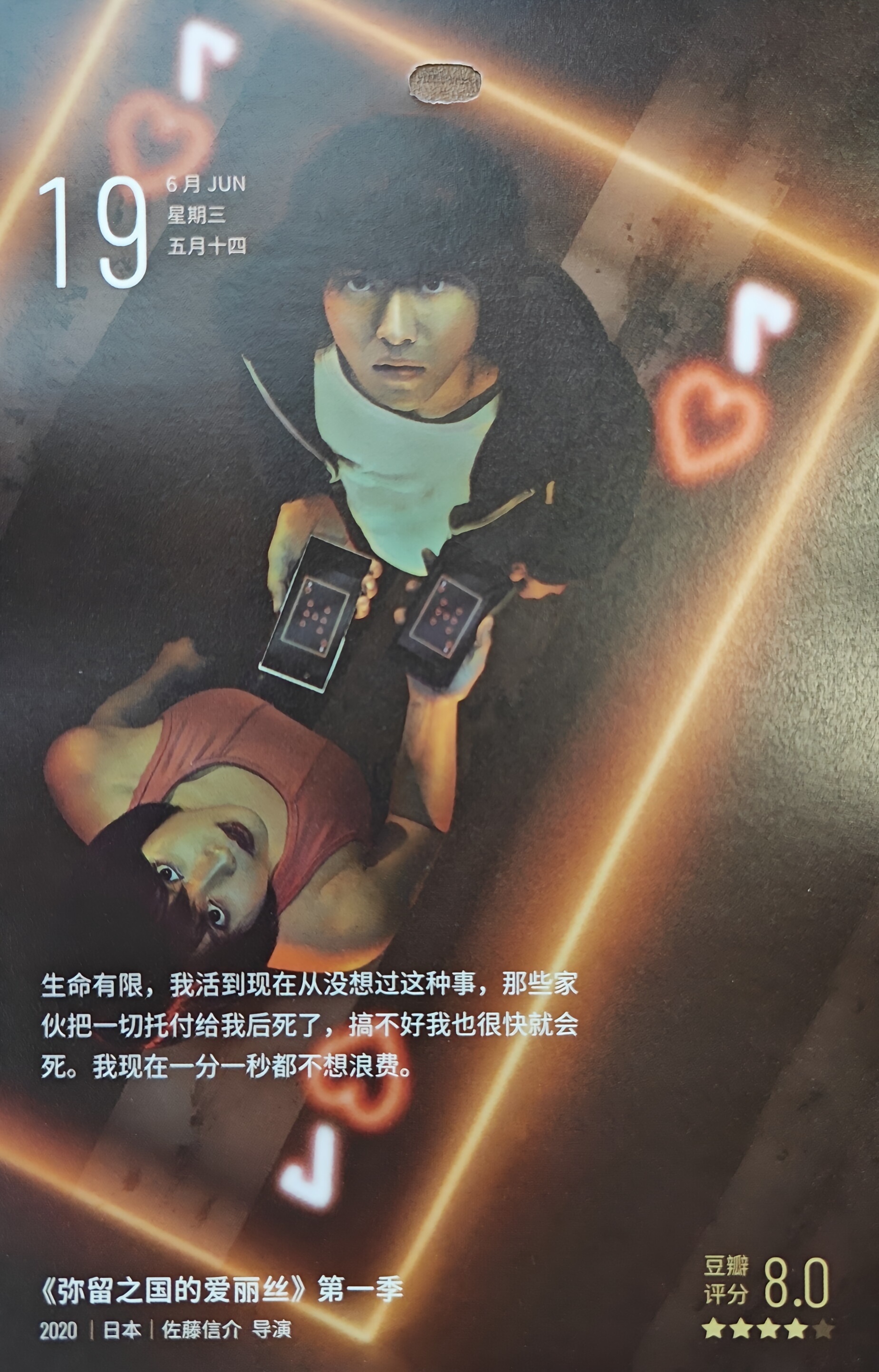 弥留之国的爱丽丝 第一季