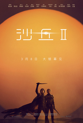 沙丘2/Dune: Part Two