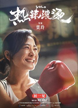 热辣滚烫/Yolo