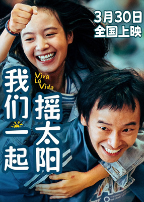 我们一起摇太阳/Viva La Vida