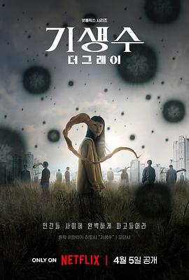 寄生兽：灰色部队기생수: 더 그레이
