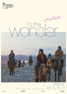 我的阿勒泰To the Wonder