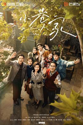 小巷人家/Romance in the Alley